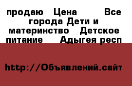 продаю › Цена ­ 20 - Все города Дети и материнство » Детское питание   . Адыгея респ.